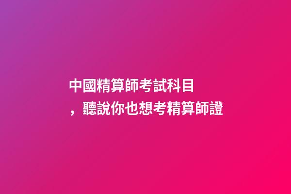 中國精算師考試科目，聽說你也想考精算師證-第1張-觀點(diǎn)-玄機(jī)派